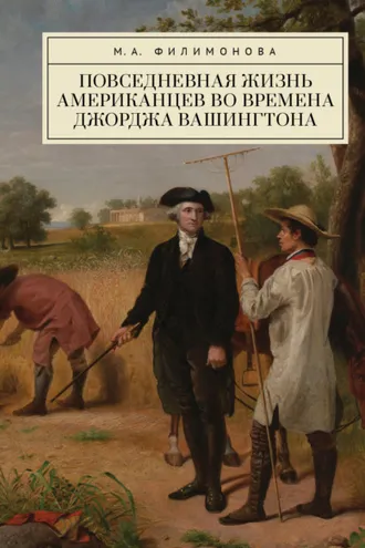 Обложка книги «Повседневная жизнь американцев во времена Джорджа Вашингтона»