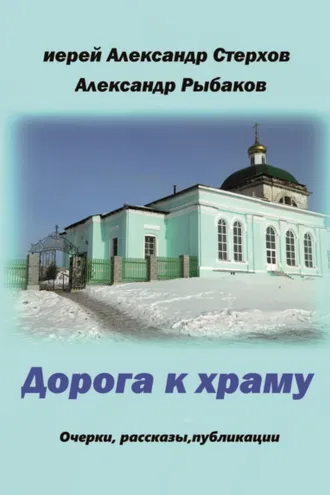 Обложка книги «Дорога к храму»