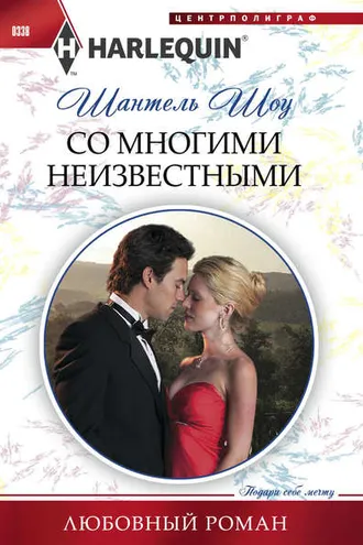 Обложка книги «Со многими неизвестными»