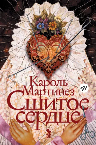 Обложка книги «Сшитое сердце»