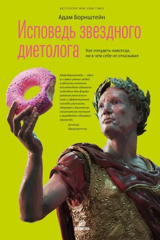 Обложка книги «Исповедь звездного диетолога. Как похудеть навсегда, ни в чем себе не отказывая»