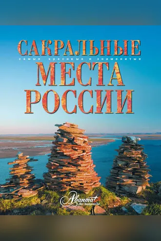 Обложка книги «Сакральные места России»