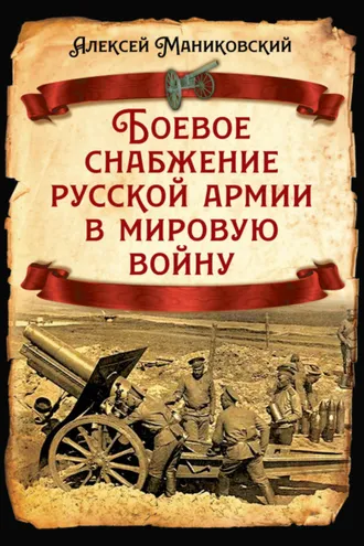 Обложка книги «Боевое снабжение русской армии в мировую войну»