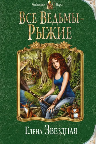 Обложка книги «Все ведьмы – рыжие»