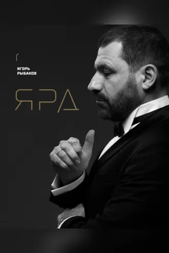 Обложка книги «Ярд. Персональные стратегии превосходства»