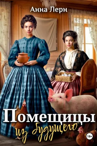 Обложка книги «Помещицы из будущего»