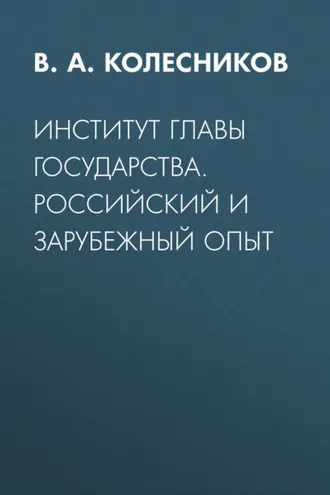 Обложка книги «Институт главы государства. Российский и зарубежный опыт»