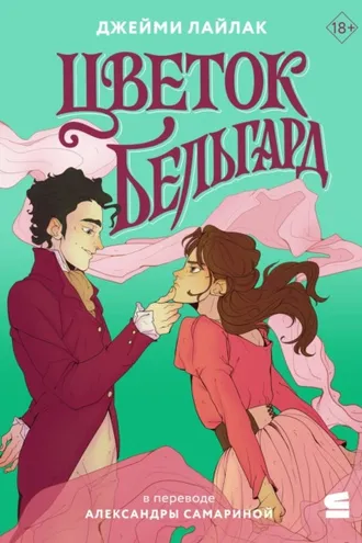 Обложка книги «Цветок Бельгард»