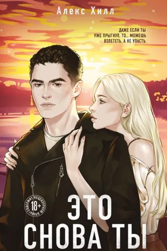 Обложка книги «Это снова ты»
