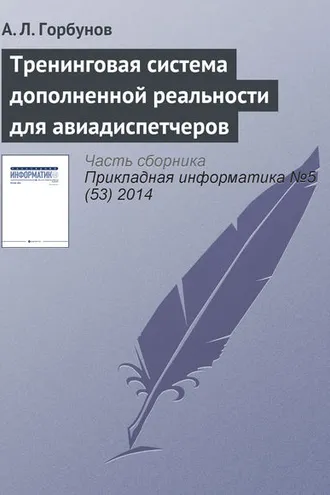 Обложка книги «Тренинговая система дополненной реальности для авиадиспетчеров»