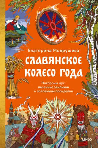 Обложка книги «Славянское колесо года. Похороны мух, весенние заклички и золовкины посиделки»