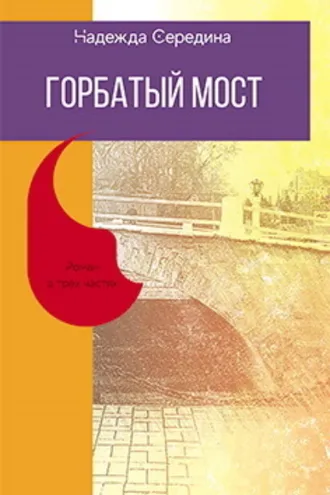 Обложка книги «Горбатый мост»