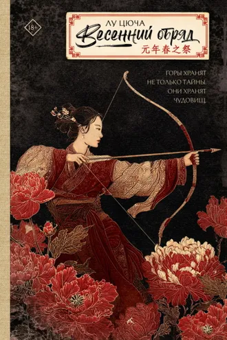 Обложка книги «Весенний обряд»