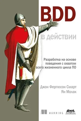 Обложка книги «BDD в действии. Разработка на основе поведения с охватом всего жизненного цикла ПО»