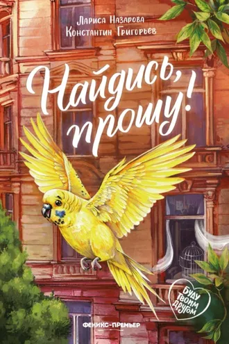 Обложка книги «Найдись, прошу!»
