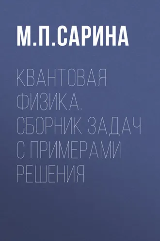 Обложка книги «Квантовая физика. Сборник задач с примерами решения»