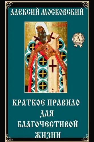 Обложка книги «Краткое правило для благочестивой жизни»