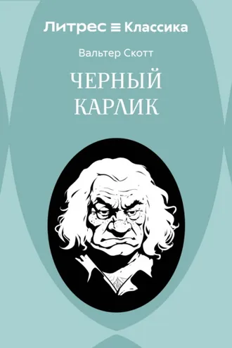 Обложка книги «Черный Карлик»