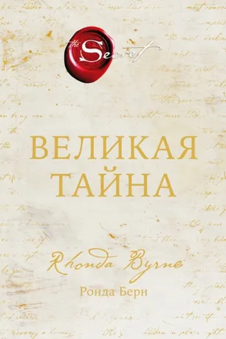 Обложка книги «Великая тайна»