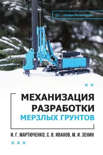 Обложка книги «Механизация разработки мерзлых грунтов»