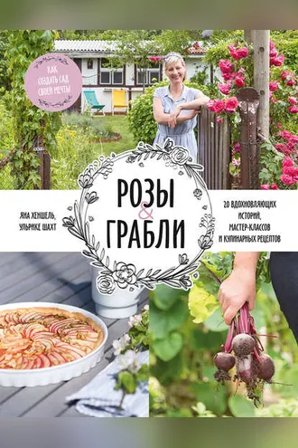 Обложка книги «Розы & грабли»