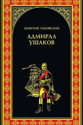 Обложка книги «Адмирал Ушаков»