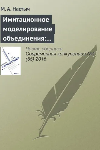 Обложка книги «Имитационное моделирование объединения: эмпирический анализ на рынке образования»