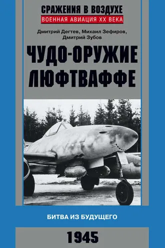 Обложка книги «Чудо-оружие люфтваффе. Битва из будущего»