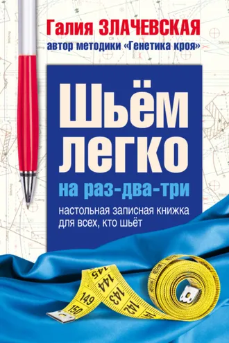 Обложка книги «Шьем легко на раз-два-три. Настольная записная книжка для всех, кто шьет»