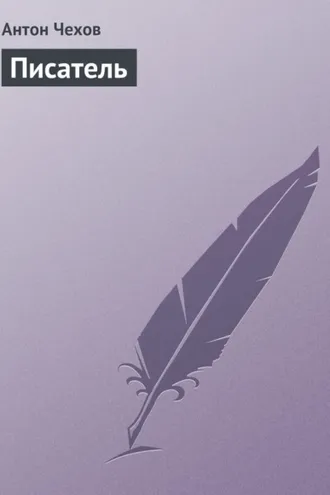 Обложка книги «Писатель»