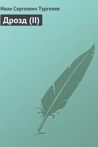 Обложка книги «Дрозд (II)»