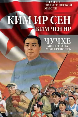 Обложка книги «Чучхе. Моя страна – моя крепость»