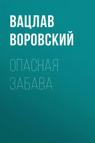 Обложка книги «Опасная забава»