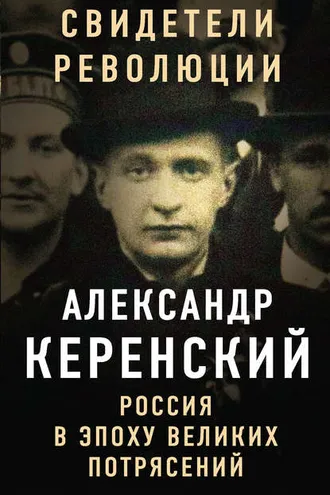 Обложка книги «Россия в эпоху великих потрясений»