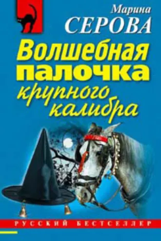 Обложка книги «Волшебная палочка крупного калибра»