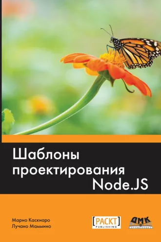 Обложка книги «Шаблоны проектирования Node.js»