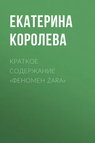 Обложка книги «Краткое содержание «Феномен Zara»»