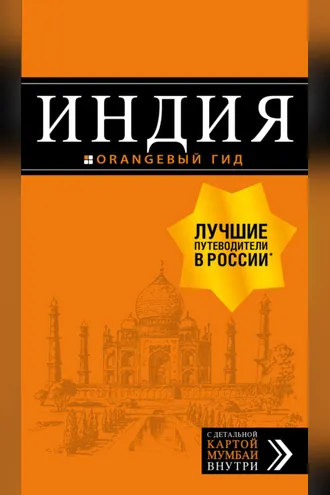 Обложка книги «Индия. Путеводитель»