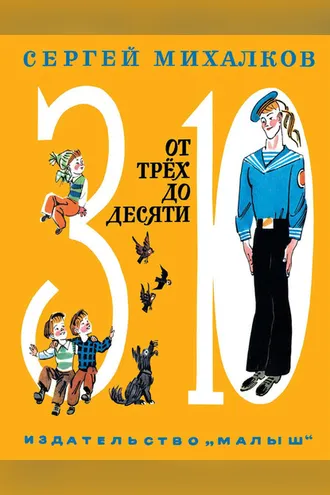Обложка книги «От трёх до десяти (сборник)»