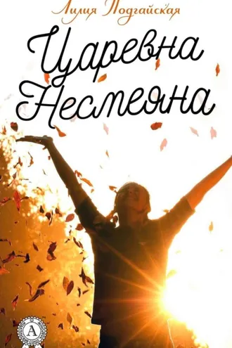 Обложка книги «Царевна Несмеяна»