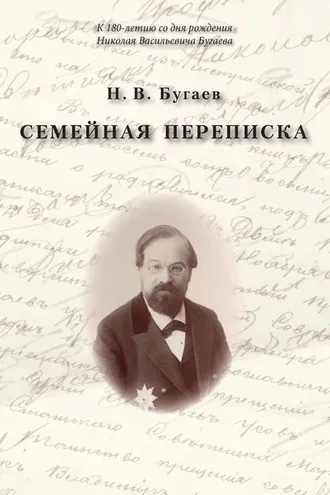 Обложка книги «Семейная переписка»