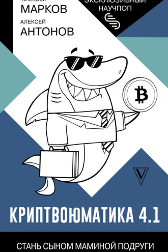 Обложка книги «Криптвоюматика 4.1. Стань сыном маминой подруги»