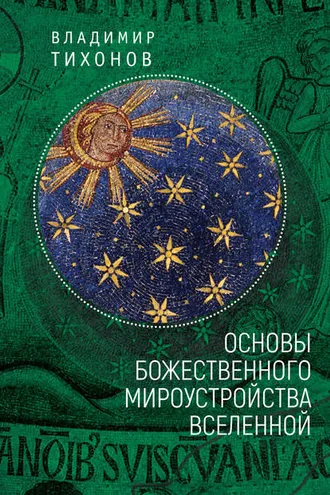 Обложка книги «Основы Божественного мироустройства Вселенной»
