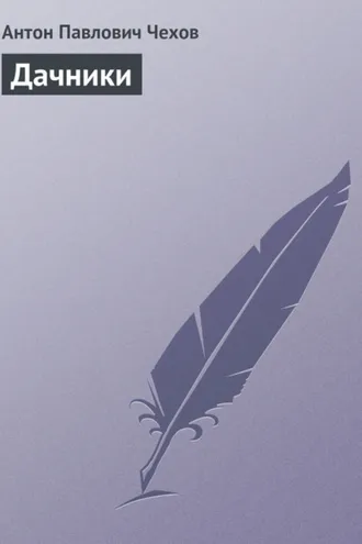 Обложка книги «Дачники»
