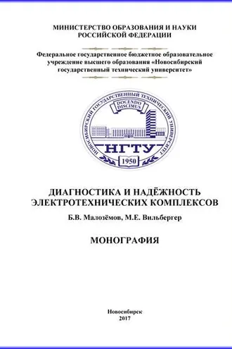 Обложка книги «Диагностика и надежность электротехнических комплексов»