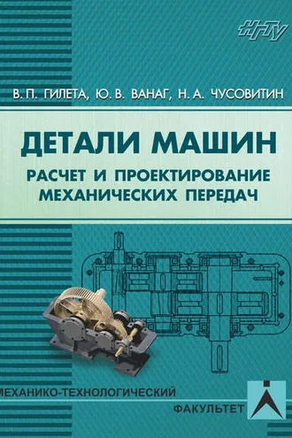 Обложка книги «Детали машин. Расчет и проектирование механических передач»