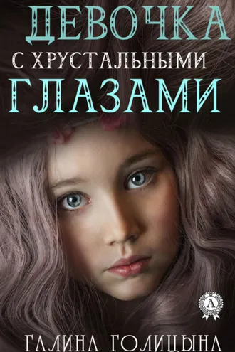 Обложка книги «Девочка с хрустальными глазами»
