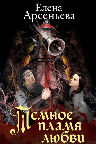 Обложка книги «Темное пламя любви»
