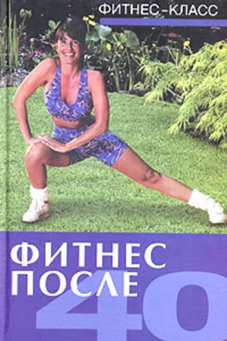 Обложка книги «Фитнес после 40»