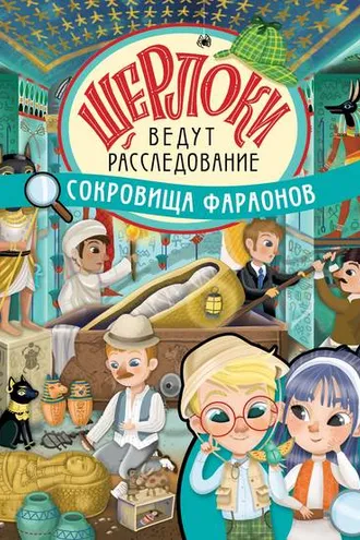 Обложка книги «Сокровища фараонов»